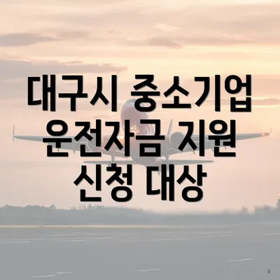 대구시 중소기업 운전자금 지원 신청 대상