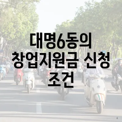 대명6동의 창업지원금 신청 조건