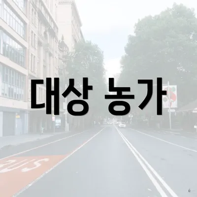 대상 농가