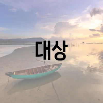 대상