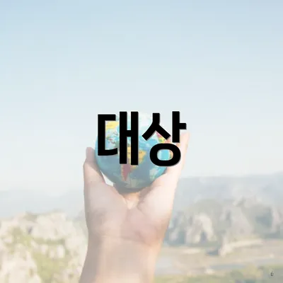 대상