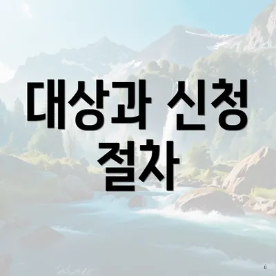 대상과 신청 절차