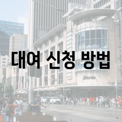 대여 신청 방법