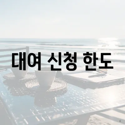 대여 신청 한도