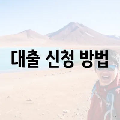 대출 신청 방법