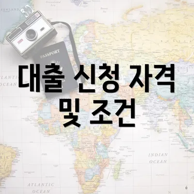 대출 신청 자격 및 조건