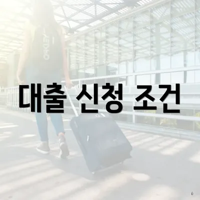 대출 신청 조건