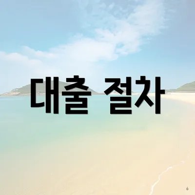 대출 절차