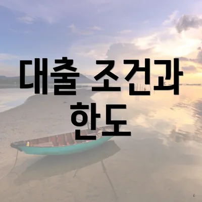 대출 조건과 한도