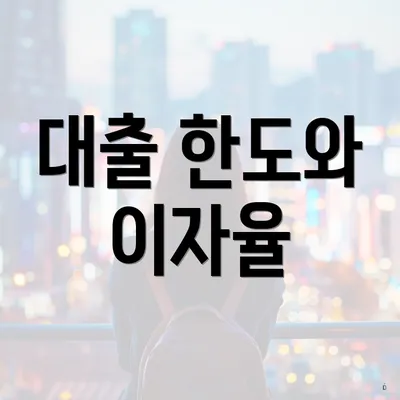 대출 한도와 이자율