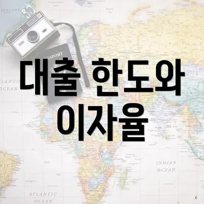 대출 한도와 이자율