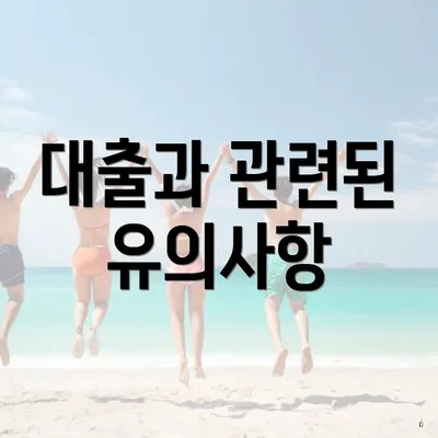 대출과 관련된 유의사항