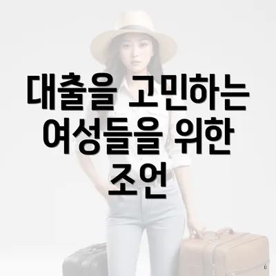 대출을 고민하는 여성들을 위한 조언