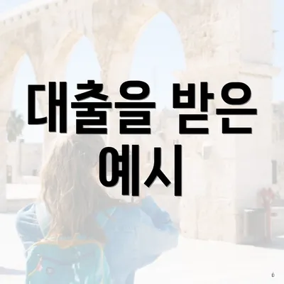 대출을 받은 예시