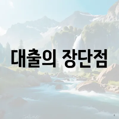 대출의 장단점