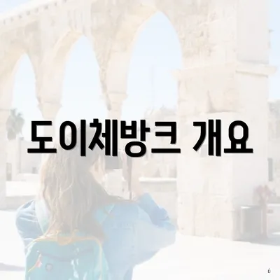 도이체방크 개요
