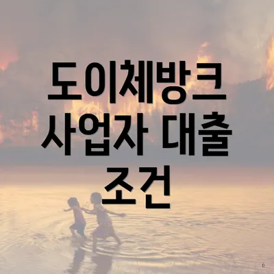 도이체방크 사업자 대출 조건