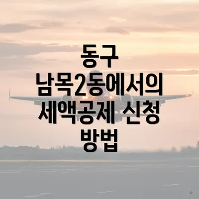 동구 남목2동에서의 세액공제 신청 방법