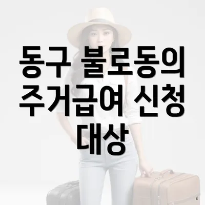 동구 불로동의 주거급여 신청 대상