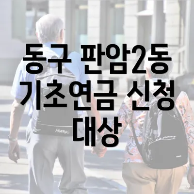 동구 판암2동 기초연금 신청 대상
