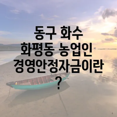 동구 화수 화평동 농업인 경영안정자금이란?