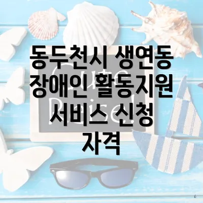 동두천시 생연동 장애인 활동지원 서비스 신청 자격