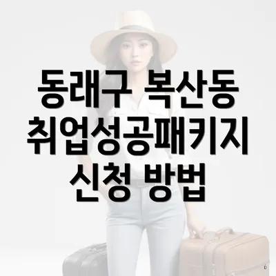 동래구 복산동 취업성공패키지 신청 방법