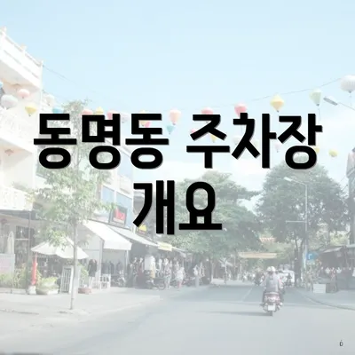 동명동 주차장 개요