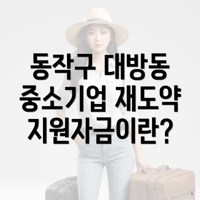 동작구 대방동 중소기업 재도약지원자금이란?
