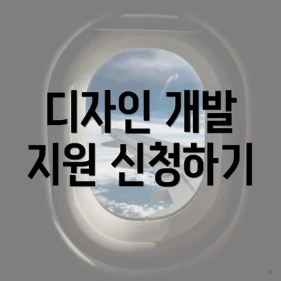 디자인 개발 지원 신청하기