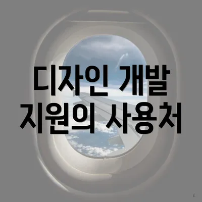 디자인 개발 지원의 사용처