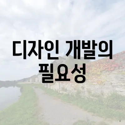 디자인 개발의 필요성