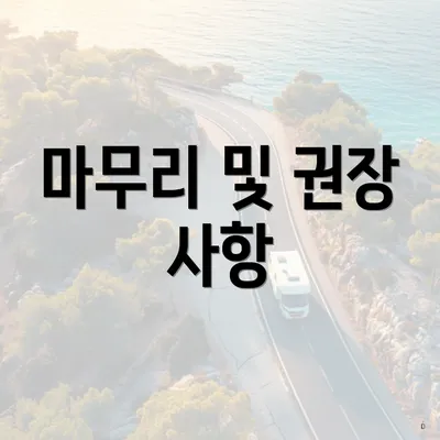 마무리 및 권장 사항
