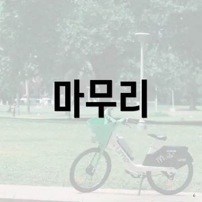 마무리
