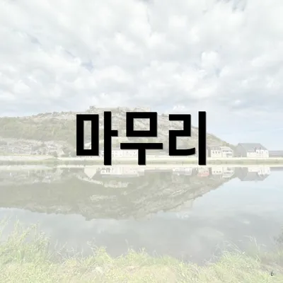 마무리