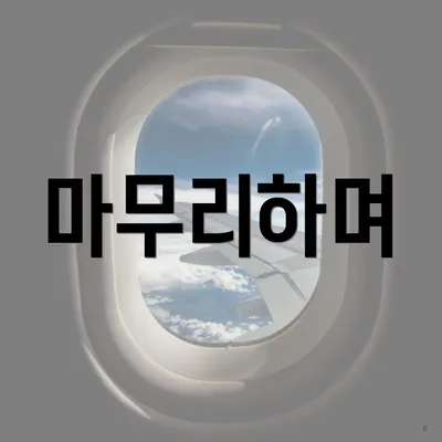 마무리하며