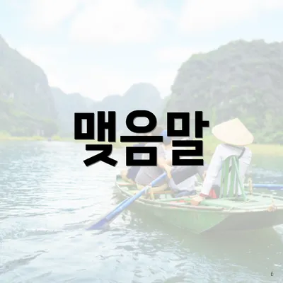 맺음말