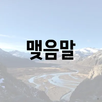 맺음말