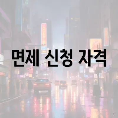 면제 신청 자격