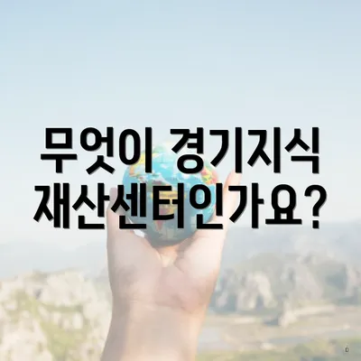 무엇이 경기지식재산센터인가요?