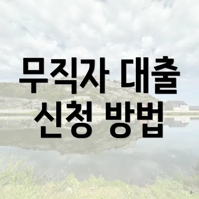무직자 대출 신청 방법