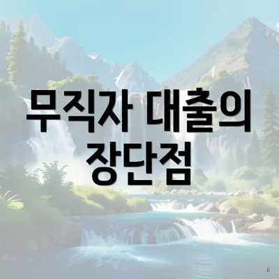 무직자 대출의 장단점