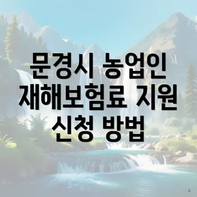 문경시 농업인 재해보험료 지원 신청 방법