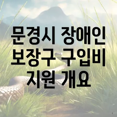 문경시 장애인 보장구 구입비 지원 개요