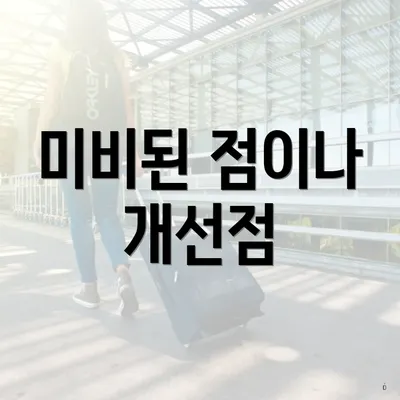 미비된 점이나 개선점