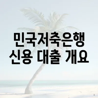 민국저축은행 신용 대출 개요