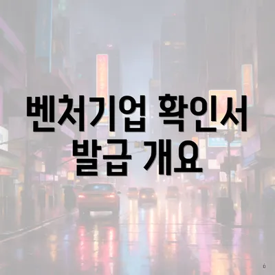 벤처기업 확인서 발급 개요
