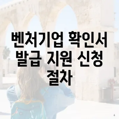 벤처기업 확인서 발급 지원 신청 절차