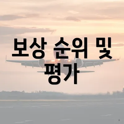 보상 순위 및 평가