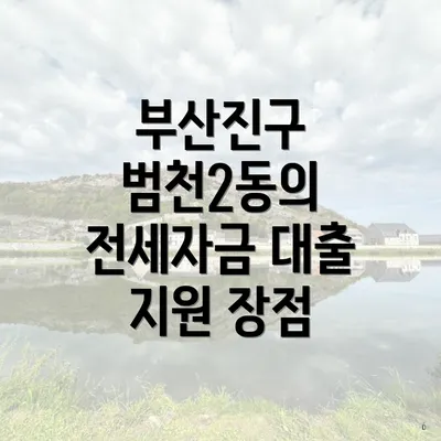 부산진구 범천2동의 전세자금 대출 지원 장점